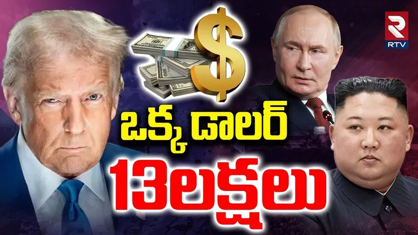 ఒక్క డాలర్ 13లక్షలు | US Dollar Rate | Russia America War | North Korea | Iran US War | Putin | RTV