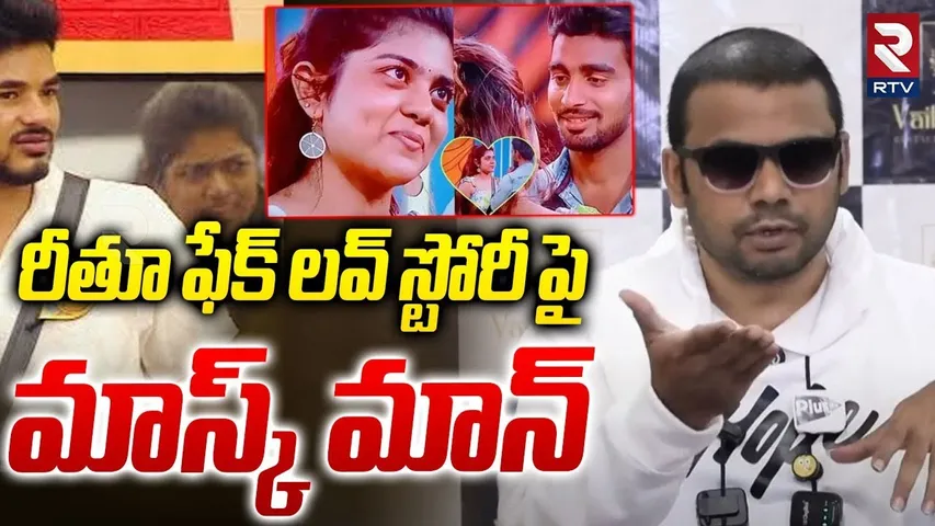 Mask Man Haritha Harish On Reethu Love Story | రీతూ ఫేక్ లవ్ స్టోరీ పై  మాస్క్ మాన్ | Pavan | RTV