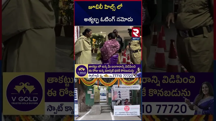 జూబిలీ హిల్స్ లో అత్యల్ప ఓటింగ్ | Debate On Jubilee By Election | Naveen | Maganti Sunitha | RTV