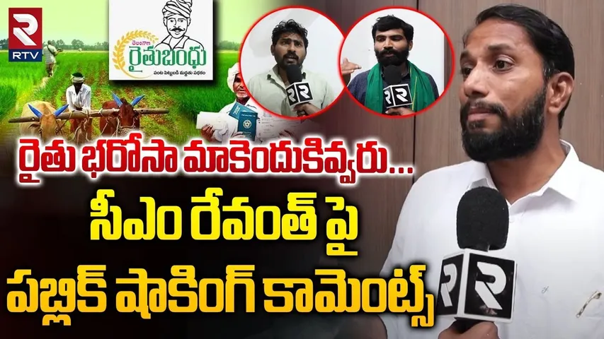 రైతు భరోసా మాకెందుకివ్వరు... ! | Public Shocking Comments On Rythu Bharosa New Rules | RTV