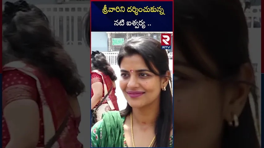 శ్రీవారిని దర్శించుకున్న  నటి ఐశ్వర్య .. | Actress Aishwarya Visited Tirumala |RTV