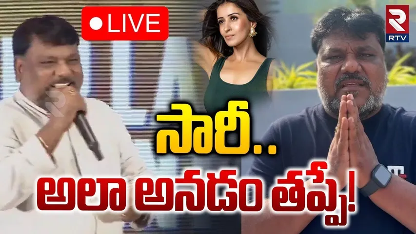 🔴LIVE : సారీ.. అలా అనడం తప్పే!| Trinadha Rao Clarity On Controversial Comments | Heroine Anshu | RTV
