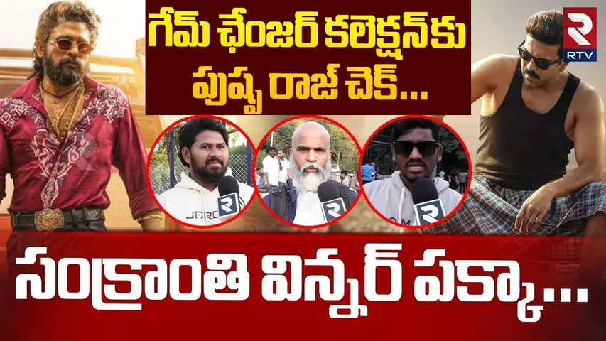 గేమ్ ఛేంజర్ కు పుష్ప రాజ్ చెక్ .. |Game Changer Public Talk | Pushpa 2 | Ram Charan |Allu Arjun |RTV