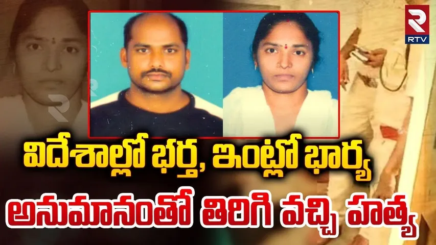 విదేశాల్లో భర్త, ఇంట్లో భార్య అనుమానంతో  హ*త్య | Jagtial Wife and Husband Incident |  RTV