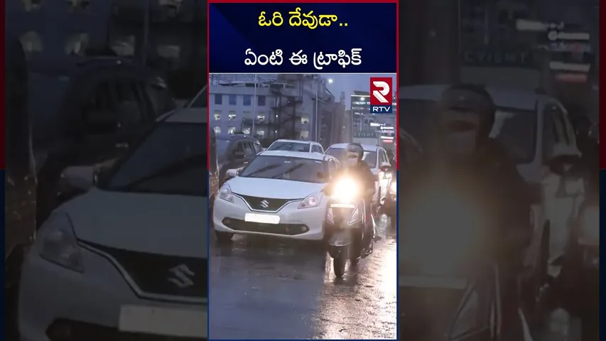 ఓరి దేవుడా.. ఏంటి ఈ ట్రాఫిక్ | Huge Traffic Jam At IKEA Flyover |  Hyderabad | RTV