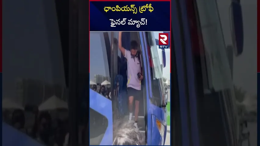 ఛాంపియన్స్ ట్రోఫీ ఫైనల్ మ్యాచ్! | Champions Trophy Final Match Updates | RTV