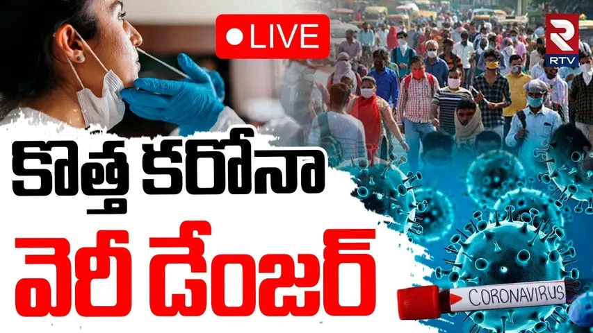 New Covid-19 Variant 2025 Update🔴LIVE : కొత్త కరోనా వెరీ డేంజర్‌ | Dangerous Coronavirus | RTV