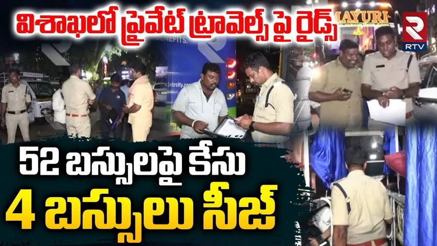 విశాఖలో 4 ప్రైవేట్ ట్రావెల్స్ బస్సులు సీజ్ .. | RTA Raids On Private Travels Buses In Visakha | RTV