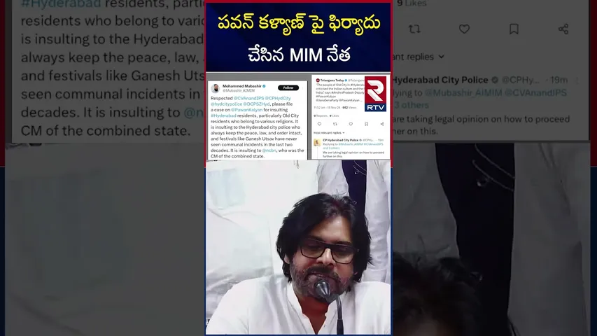 పవన్ కళ్యాణ్ పై ఫిర్యాదు చేసిన MIM నేత | MIM leader files complaint against Pawan Kalyan | RTV