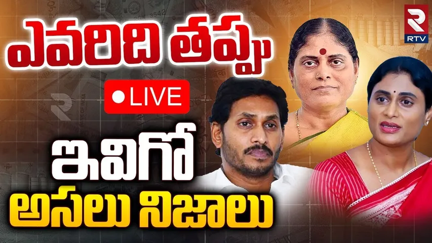 ఎవరిది తప్పు ఇవిగో అసలు నిజాలు 🔴LIVE : Truth About Property Dispute Between YS Jagan VS YS Sharmila