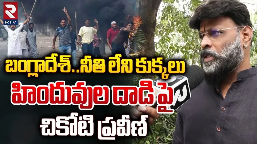 నీతి లేని కుక్కలు | Chikoti Praveen Serious On Hindus Attacked In Bangladesh | RTV