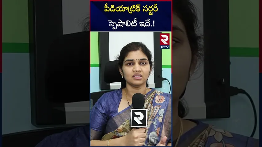 పీడియాట్రిక్ సర్జరీ స్పెషాలిటీ ఇదే.! | National Pediatric Surgery Day | RTV