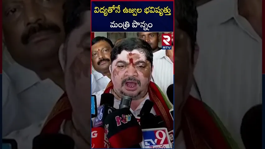 విద్యతోనే ఉజ్వల భవిష్యత్తు మంత్రి పొన్నం | Minister Ponnam Prabhakar | RTV
