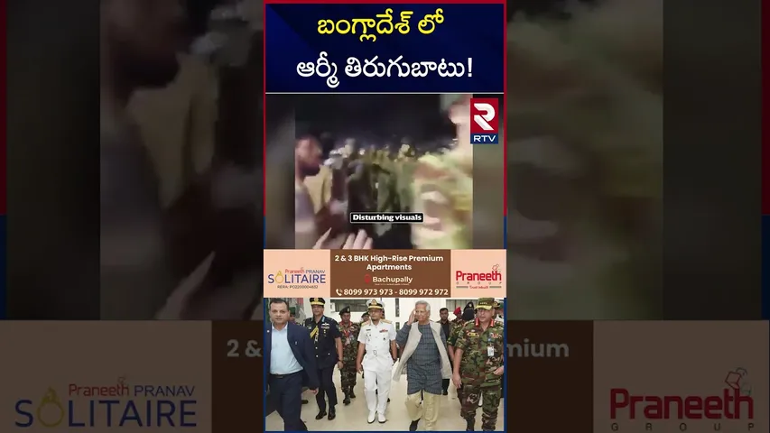 బంగ్లాదేశ్ లో ఆర్మీ తిరుగుబాటు! | Army Rule In Bangladesh | Muhammad Yunus | RTV