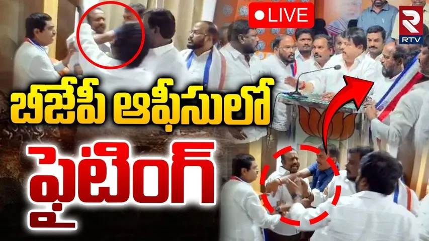 Fight In BJP Office🔴LIVE : బీజేపీ ఆఫీసులో ఫైటింగ్.. | Bjp Chief Ramachandra Rao | R Krishnaiah | RTV