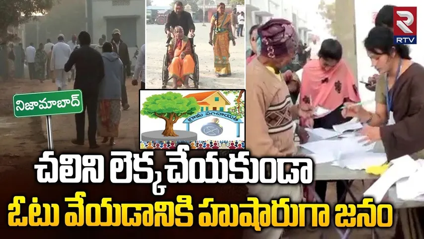 Nizamabad Sarpanch Election Polling | ఓటు వేయడానికి హుషారుగా జనం | Telangana | Public On Polling|RTV