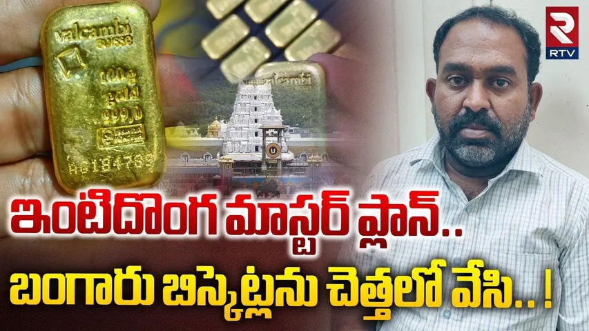 ఇంటిదొంగ మాస్టర్ ప్లాన్.. ! | TTD Penchalaiah Gold Biscuit Robbery In Tirumala Hundi | RTV