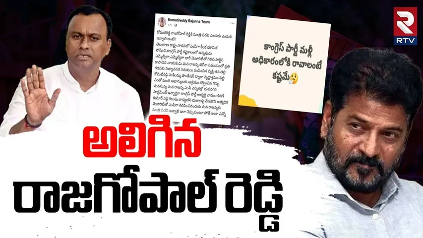 Rajagopal Reddy Sensational Comments | అలిగిన రాజగోపాల్ | CM Revanth | Telangana Cabinet | RTV