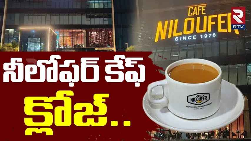 నీలోఫర్ కేఫ్  క్లోజ్.. | Niloufer Cafe Closed | Telangana Bhavan Locked | KTR ACB Enquiry | RTV