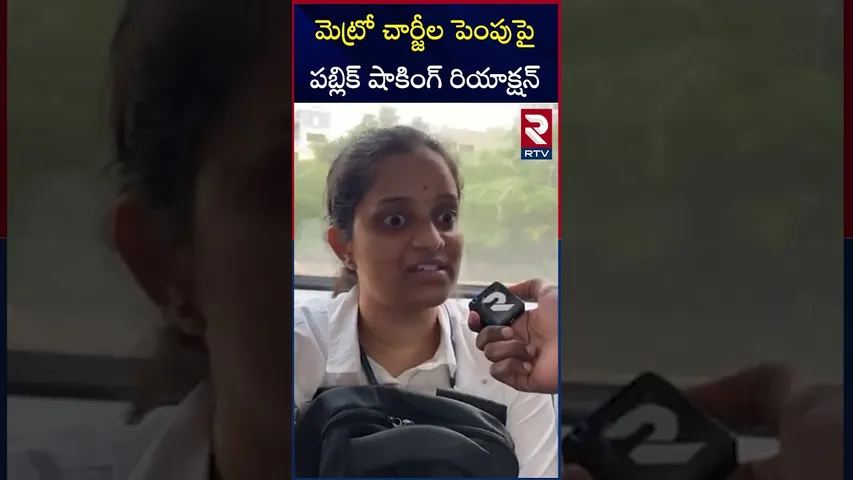 హైదరాబాద్ మెట్రో చార్జీల పెంపుపై పబ్లిక్ షాకింగ్ రియాక్షన్ |Public Comments On Metro Prices Increase
