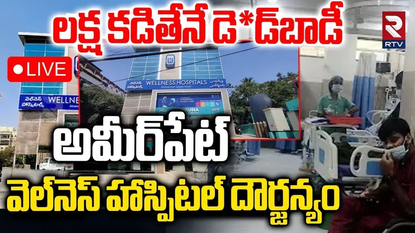 Ameerpet Wellness Hospital Rowdyism🔴LIVE : లక్ష కడితేనే బాడీ..హాస్పిటల్‌ దౌర్జన్యం | RTV