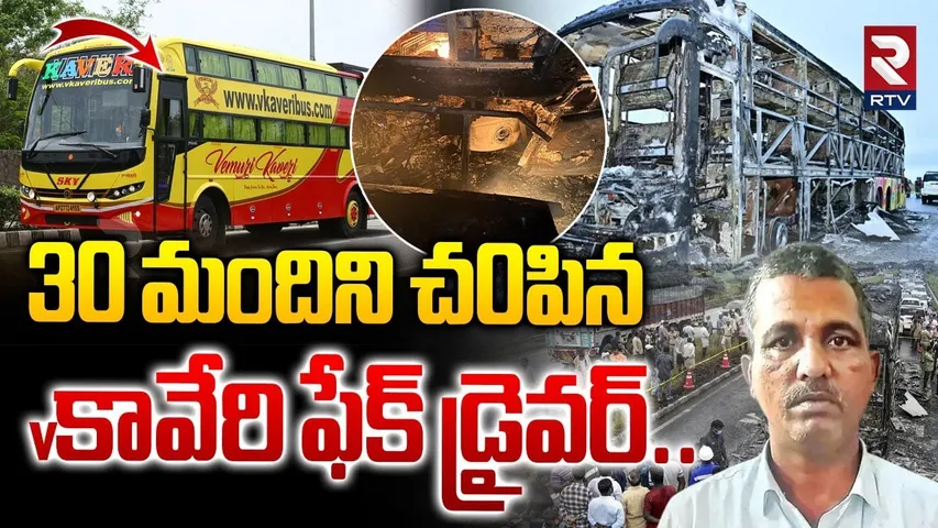 30 మందిని చ0పిన Vకావేరి ఫేక్ డ్రైవర్..| BIG Updates On Kurnool Bus Incident | V Kaveri Travels | RTV