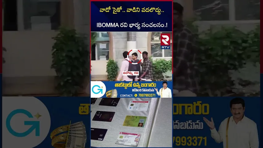 IBOMMA రవి భార్య సంచలనం.! | iBOMMA Ravi Wife Sensation | iBomma Ravi Case | Ravi Assets | RTV