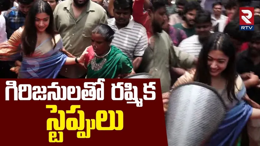 Rashmika mandanna Dance With Tribals : గిరిజనులతో రష్మిక స్టెప్పులు | Mysaa Movie | RTV