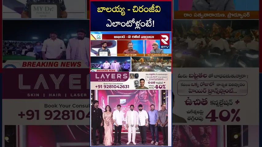 వాళ్లిద్దరు ఎలాంటోళ్లంటే! | Ram Satyanarayans Sensational Comments | Balakrishna Chiranjeevi | RTV