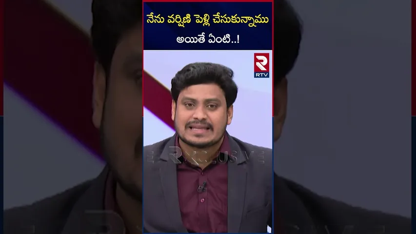 నేను వర్షిణి పెళ్లి చేసుకున్నాము అయితే ఏంటి..! | Varshini Brother Vishnu Revealed Shocking Facts