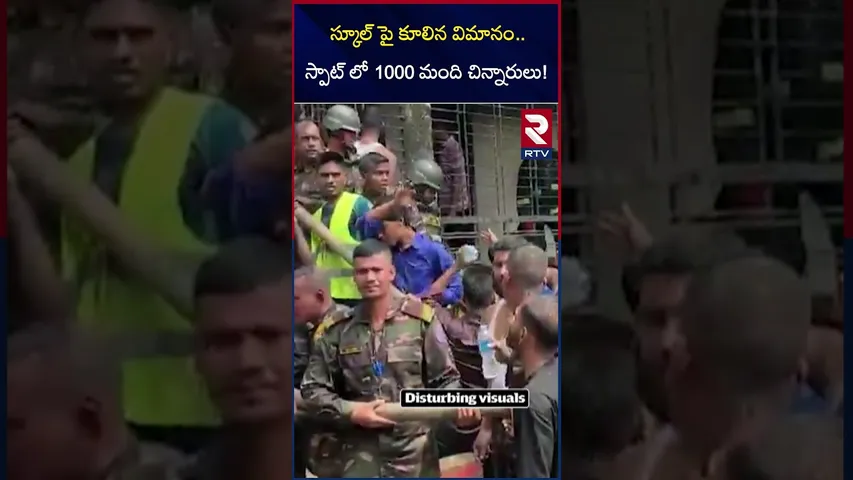స్కూల్ పై కూలిన విమానం.. స్పాట్ లో 1000 మంది చిన్నారులు! | Bangladesh Plane Crash Updates | RTV