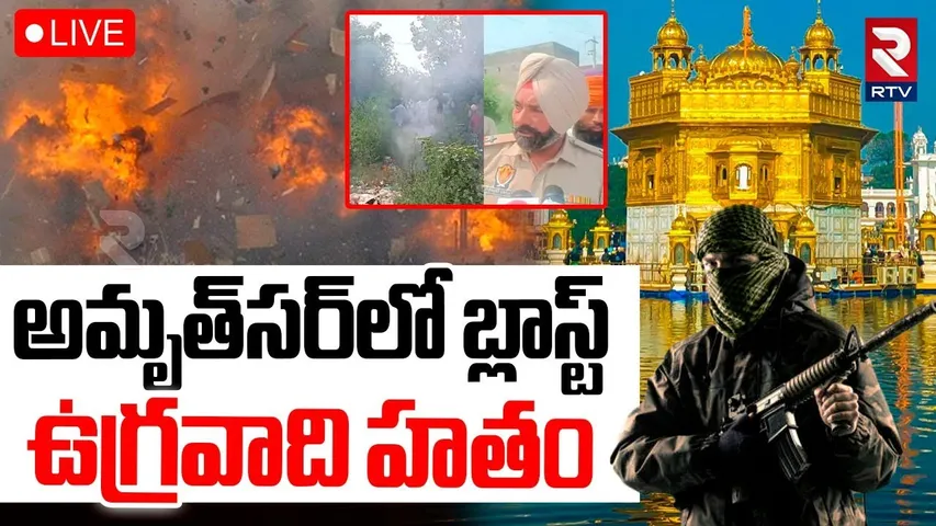 Bomb Blast in Amritsar🔴LIVE : అమృత్‌సర్‌లో పేలిన బాంబు | Punjab  | India vs Pakistan War Updates
