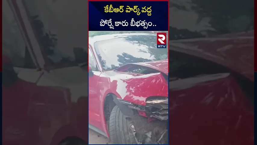 కేబీఆర్‌ పార్క్‌ వద్ద పోర్షే కారు బీభత్సం.. | Car Incident In Banjara Hills KBR Park | RTV