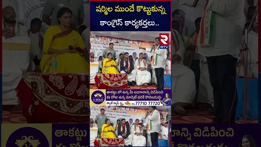 షర్మిల ముందే కొట్టుకున్న కాంగ్రెస్ కార్యకర్తలు | High Tension At Kurnool Sharmila Meeting | RTV
