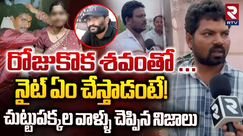 రోజుకొక శవంతో ... నైట్ ఏం చేస్తాడంటే! | Sensational Facts In D*ead body Parcel Incident | RTV