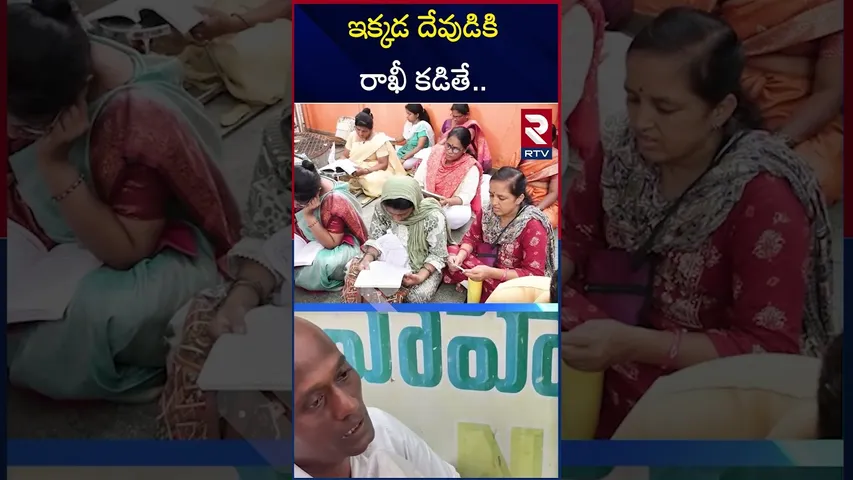 ఇక్కడ దేవుడికి రాఖీ కడితే.. చిత్రగుప్తుడికి తెలిసిపోద్ది..| Kakinada Devotees Tie Rakhi To God | RTV