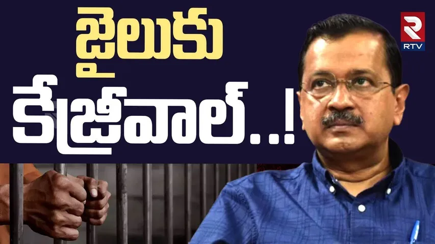 జైలుకు కేజ్రీవాల్..! | Delhi Election Results Latest Updates | Liquor Scam | Modi VS Kejrwal | RTV