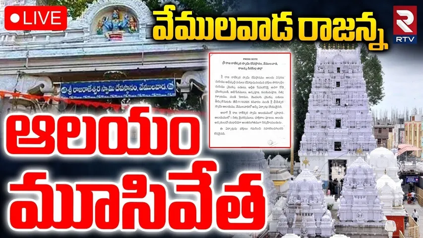 Vemulawada Rajanna Temple Closing News🔴LIVE : వేములవాడ రాజన్న ఆలయం మూసివేత | RTV