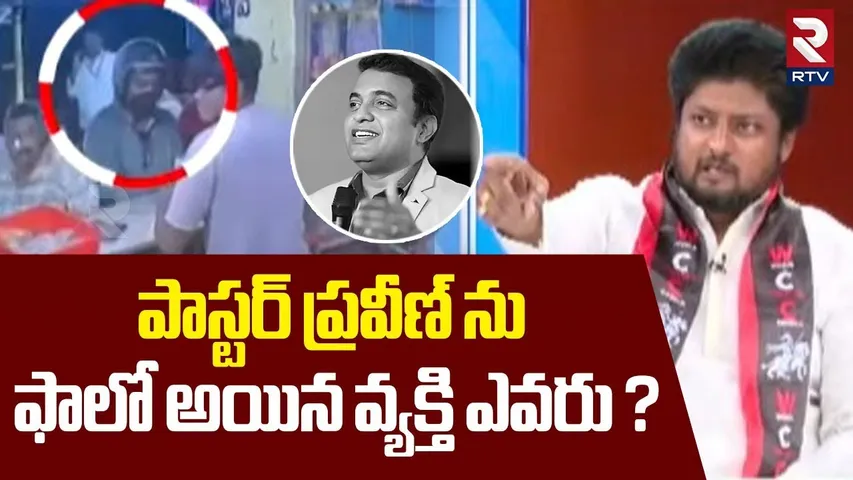 పాస్టర్ ప్రవీణ్ ను ఫాలో అయిన వ్యక్తి ఎవరు ? | Pastor Doubts In Praveen Pagadala Wines Videos | RTV