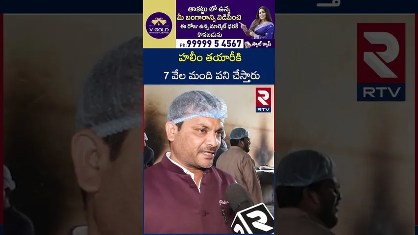 హలీం తయారీకి 7 వేల మంది పని చేస్తారు | Ramzan Special| Pista House Haleem| | RTV