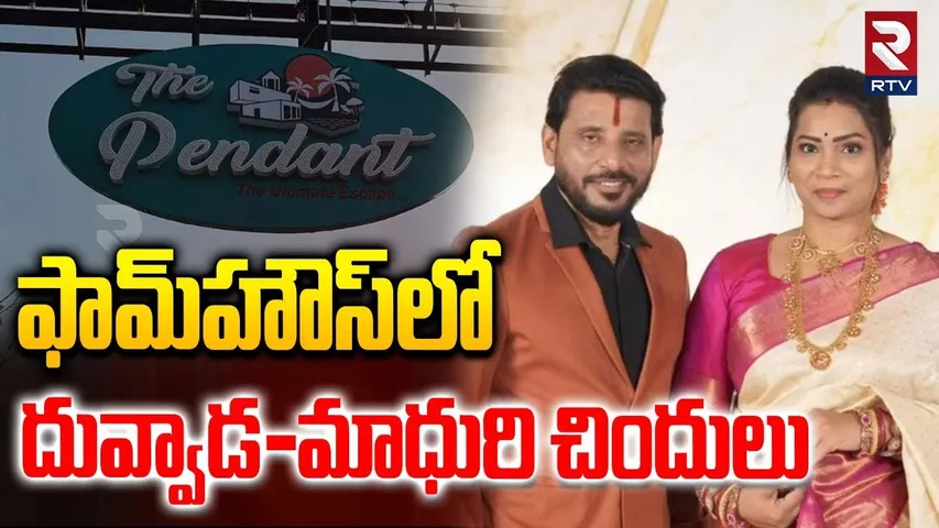 Duvvada-Madhuri Birthday Celebration in Moinabad Farmhouse | ఫాంహౌస్‌లో మాధురి బర్త్‌డే వేడుకలు |RTV