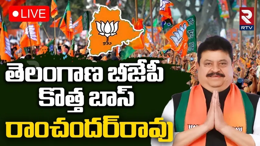 Telangana BJP New Boss🔴LIVE : తెలంగాణ బీజేపీ కొత్త బాస్‌ రాంచందర్‌రావు? | Amith Shah | RTV