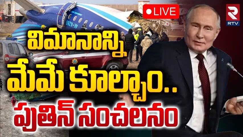 🔴LIVE : విమానాన్ని మేమే కూల్చాం..? | Vladimir Putin Strong Reaction on Azerbaijan Plane Crash | RTV