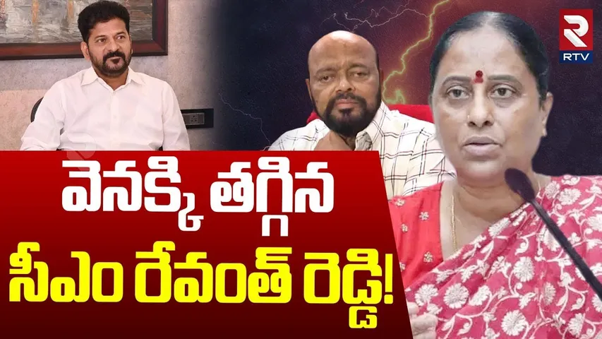 Konda Surekha Controversy | తగ్గిన సీఎం..? | CM Revanth Not Respond to Konda Surekha Issue | RTV
