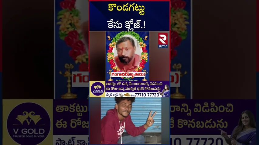 రెండేళ్ల తర్వాత దొరికిన నిందితులు | Kondagattu Gangadhar Case Updates | RTV