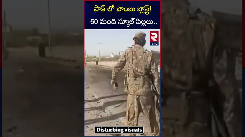 పాక్ లో బాంబు బ్లాస్ట్! 50 మంది స్కూల్ పిల్లలు | Bo*mb Blast In Pakistan | RTV