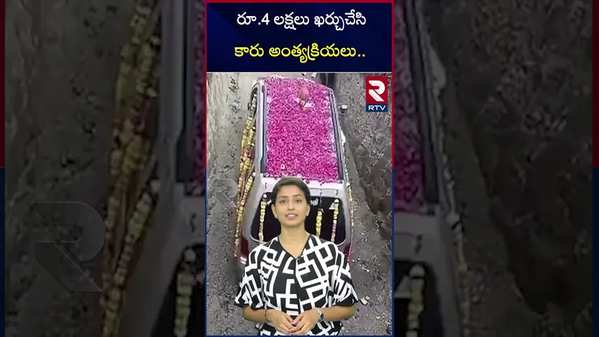 రూ.4 లక్షలు ఖర్చు చేసి కారు అంత్యక్రియలు.. | Costly Car funeral..| RTV