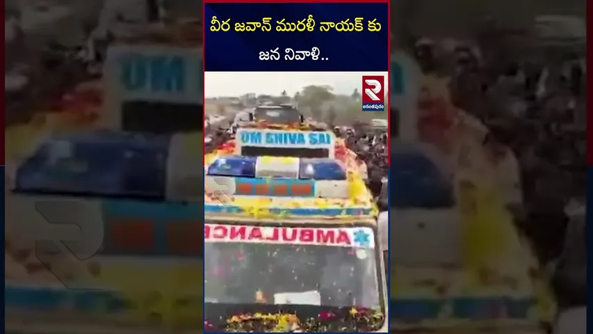వీర జవాన్ మురళీ నాయక్ కు జన నివాళి.. | Army Jawan Murali Nayak Last Journey | RTV
