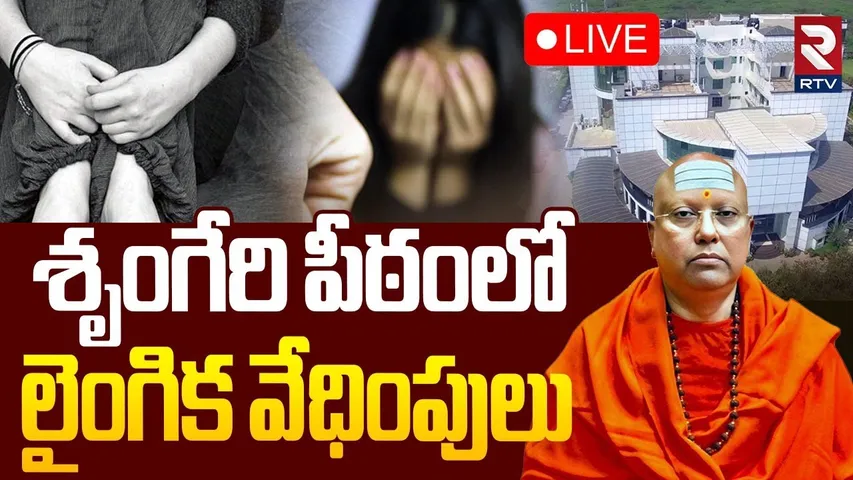 Delhi Swami Chaitanyananda Saraswati Scandal🔴LIVE : శృంగేరి పీఠంలో.. లైంగిక వేధింపులు | RTV