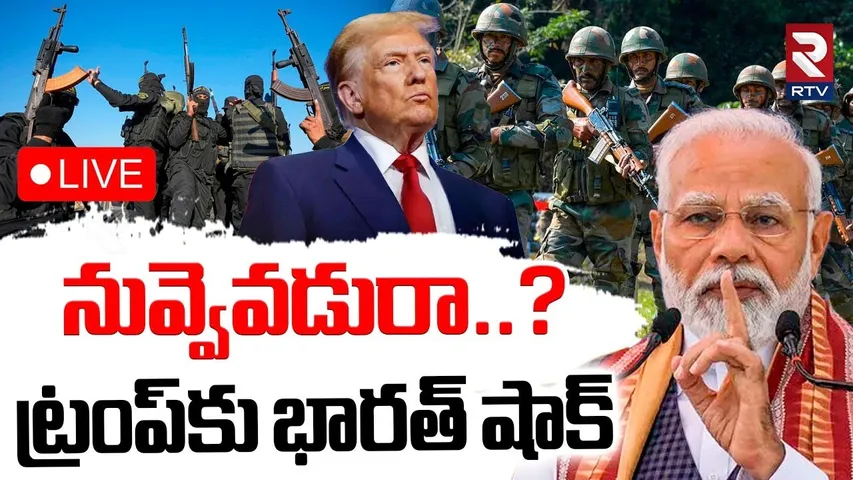 PM Modi Sensational Comments On Trump🔴LIVE : నువ్వెవడురా..? ట్రంప్‌కు భారత్‌ షాక్‌ | War | RTV